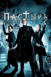 Постер Пастырь (2011)