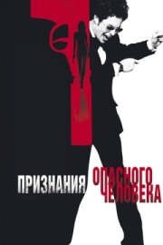 Постер аниме Признания опасного человека (2002)