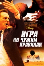 Постер Игра по чужим правилам (2006)