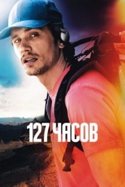 Постер аниме 127 часов (2010)