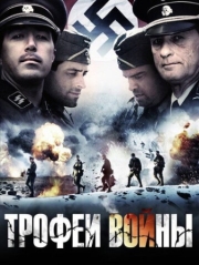 Постер аниме Трофеи войны (2009)