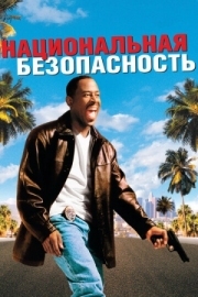 Постер Национальная безопасность (2003)