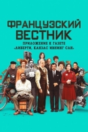 Постер Французский вестник. Приложение к газете «Либерти. Канзас ивнинг сан» (2020)