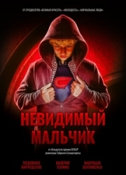 Постер Невидимый мальчик (2014)