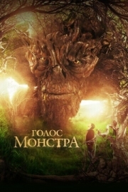 Постер Голос монстра (2016)