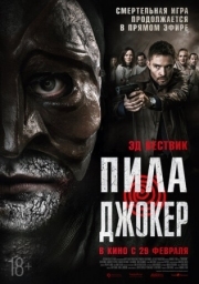 Постер аниме Пила. Джокер (2024)