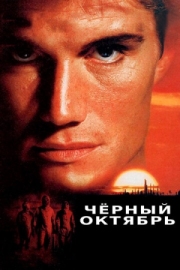 Постер Черный октябрь (1991)