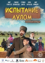 Постер аниме Испытание аулом (2023)