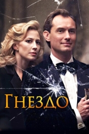 Постер Гнездо (2019)