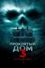 Постер Проклятый дом 3 (2018)