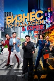 Постер Бизнес по-казахски в Корее (2019)