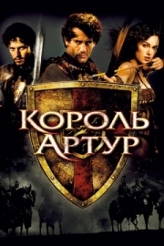 Постер аниме Король Артур (2004)