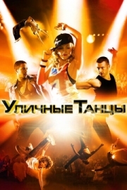 Постер Уличные танцы 3D (2010)