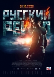 Постер Русский рейд (2019)