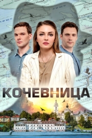 Постер фильмасериала Кочевница (2022)