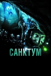 Постер Санктум (2010)