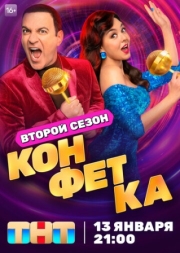 Постер фильмасериала Конфетка (2023)