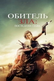 Постер Обитель зла: Последняя глава (2016)