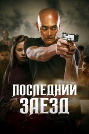 Постер аниме Последний заезд (2019)