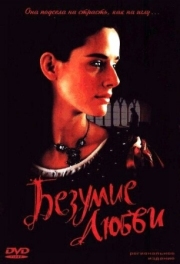 Постер аниме Безумие любви (2001)