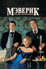 Постер аниме Мэверик (1994)