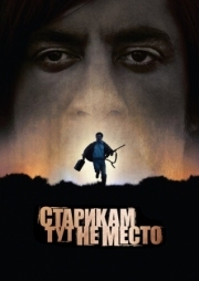 Постер аниме Старикам тут не место (2007)