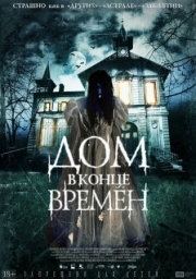 Постер аниме Дом в конце времен (2013)