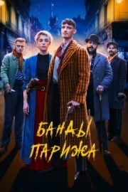 Постер аниме Банды Парижа (2023)