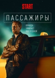 Постер фильмасериала Пассажиры (2020)