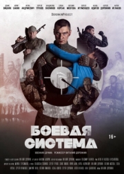 Постер аниме Боевая система (2021)