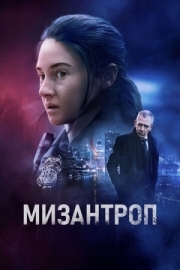 Постер аниме Мизантроп (2022)