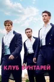 Постер Клуб бунтарей (2014)