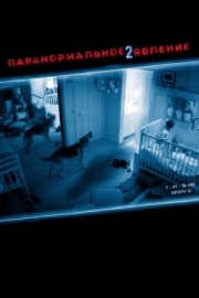 Постер Паранормальное явление 2 (2010)