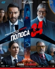 Постер Полоса 34 (2022)