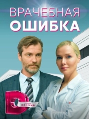 Постер фильмасериала Врачебная ошибка (2021)