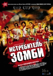 Постер аниме Истребитель зомби (2011)