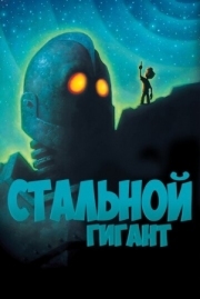 Постер  Стальной гигант (1999)