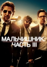 Постер Мальчишник: Часть III (2013)