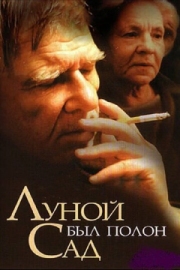 Постер Луной был полон сад (2000)