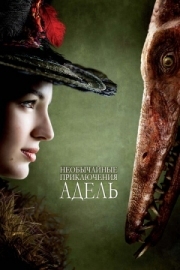 Постер аниме Необычайные приключения Адель (2010)