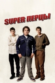 Постер SuperПерцы (2007)