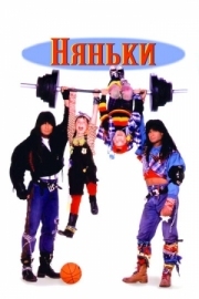 Постер аниме Няньки (1994)