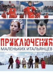 Постер Приключения маленьких итальянцев (2014)