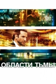 Постер Области тьмы (2011)