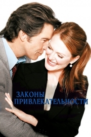 Постер Законы привлекательности (2003)