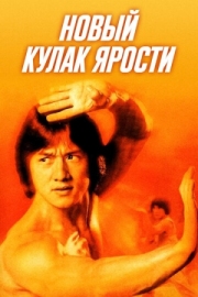 Постер Новый кулак ярости (1976)