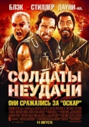 Постер аниме Солдаты неудачи (2008)