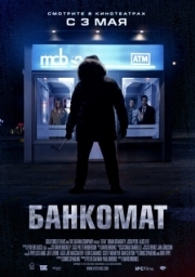 Постер Банкомат (2011)