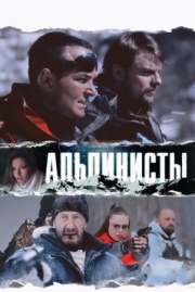 Постер аниме Альпинисты (2013)