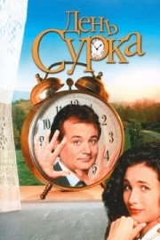 Постер День сурка (1993)